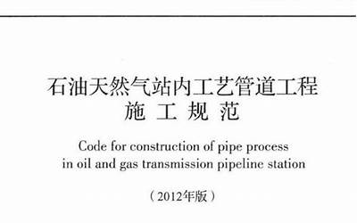 GB50540-2009 石油天然气站内工艺管道工程施工规范.pdf